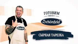 Сырная тарелка от шефа - Григория Мосина!