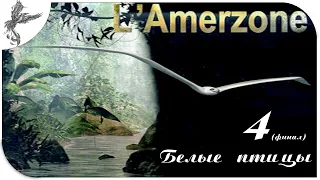 amerzone (финал) (4) Белые птицы