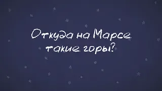 Минутка Марса: откуда на Марсе такие горы?