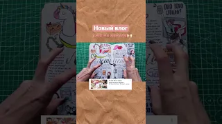 Неделя из жизни Творческой Личности✂️♥️ Ссылка в комментах! #личныйдневник #влог #скетчбук