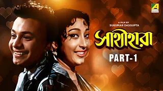 Sathi Hara - Bengali Movie | Part - 1 | Uttam Kumar | Mala Sinha | Tarun Kumar