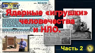 Внеземные корабли и ядерные «игрушки» человечества. Часть 2