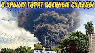 В Крыму горят военные склады путинской армии!