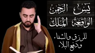 سور الرزق (يس الرحمن الواقعة الملك) بالطريقة العراقية الحزينة - القارئ هاني الخزعلي #القرآن_الكريم