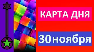 Карта дня 30 ноября 2021 Таро прогноз.