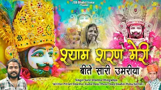 श्री श्याम शरण मेरी ||Khatu Shyam New Bhajan 2024 || Sunil Sharma || Pitram Sharma #VijayRajput740