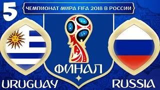 FIFA World Cup 2018 Russia в FIFA 18 - УРУГВАЙ РОССИЯ (ФИНАЛ) (ПРОГНОЗ)