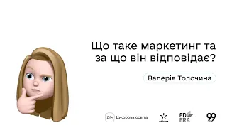 Що таке маркетинг та за що він відповідає? І Окей, ґуґл: як стати підприємцем?