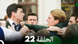 الحياة أحيانا حلوة الحلقة 22 - مدبلجة بالعربية (Arabic Dubbing)