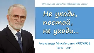 Не уходи, постой, не уходи... (А.М. Крючков)