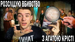 І НЕ ЛИШИЛОСЬ ЖОДНОГО🔍📚 ДЕТЕКТИВНЕ РОЗСЛІДУВАННЯ З АГАТОЮ КРІСТІ 🕵🔥