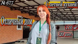 Отличный дом с летней кухней по отличной цене! Белореченский р-н! Цена: 6 000 000 руб!