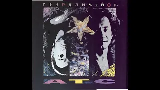 АТС - Гвардии Майор (full album)