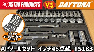 【インチ工具セット】アストロプロダクツ APツールセット インチ48点組 デイトナインチツールセット43ピースとの違い