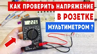 Как проверить напряжение в розетке мультиметром. Измерить в розетке 220 Вольт для Новичков.