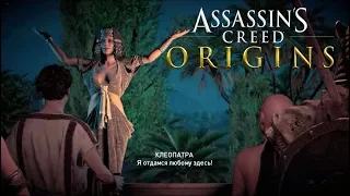 Assassin's Creed: Origins-|#5|- Я ОТДАМСЯ ЛЮБОМУ!(КЛЕОПАТРА)