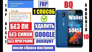 FRP BQ 5045L Wallet Удалить гугл аккаунт после сброса настроек (1 способ) андроид 10