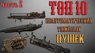 Fallout 4 - Топ 10 неавтоматических тяжёлых пушек (часть 2)