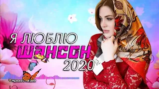 Сборник ЛУЧШАЯ РУССКАЯ МУЗЫКА   Шансон 2020   Новинка Шансона!Послушайте!!!