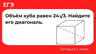 Объём куба равен 24√3. Найдите его диагональ.