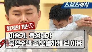 Why Seunggi and Sungjae sobbed during the silent speech[Master in the House/One Minute/SBScatch]