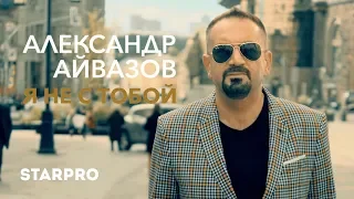 Александр Айвазов - Я не с тобой (Official Video 2018)