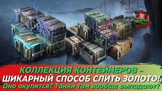 СЛИВ ЗОЛОТА В КОЛЛЕКЦИЮ КОНТЕЙНЕРОВ 2023! А ГДЕ ТАНКИ?!  Tanks Blitz | ZAF