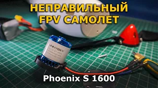 Я купил неправильный FPV носитель Volantex Phoenix S 1600 планер
