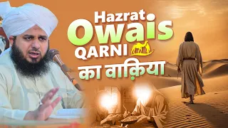 Hazrat Owais Qarni ka Waqia by Peer Ajmal Raza Qadri | Owais Qarni