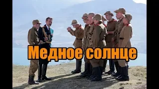 Медное солнце (2018) Владимир Машков анонс