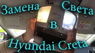 Свет в салоне Hyundai Creta [Ermmak]