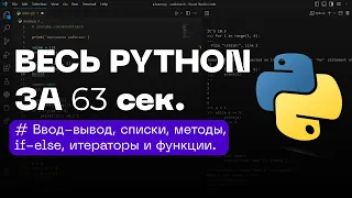 Python за 63 Секунды — Весь Синтаксис Языка | Программирование на Питоне