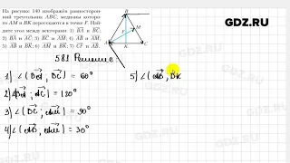 № 581 - Геометрия 9 класс Мерзляк