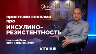 ИНСУЛИНОРЕЗИСТЕНТНОСТЬ: ПРИЧИНЫ И ПОСЛЕДСТВИЯ | ИДЕЯ СОЗДАНИЯ «VITAHUB»