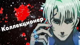 Схватка Мэрдока (Mardock Scramble) AMV - Коллекционер