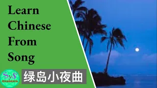 417 Learn Chinese Through Songs | 绿岛小夜曲 Green Island Serenade | with Chinese sample sentences