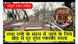 राधा रानी के महल मे जाने के लिऐ भीड़ से दूर गुप्त एकाकी रास्ता (संपूर्ण दर्शन)