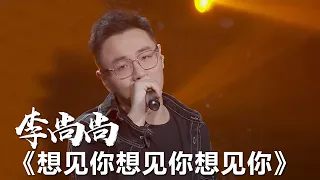 李尚尚翻唱大热电视剧《想见你》片尾曲《想见你想见你想见你》 [影视金曲] | 中国音乐电视 Music TV