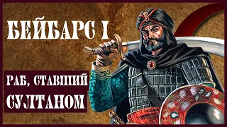 ПОЛОВЕЦ Громивший Крестоносцев и Монголов: Султан БЕЙБАРС I
