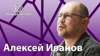 Волшебная гора  Алексей Иванов