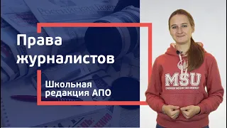 Школьная редакция АПО: права журналистов