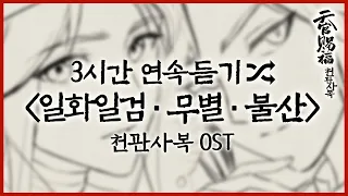 (수능 금지곡) 천관사복 OST 일화일검, 무별, 불산 세곡 믹스 3시간 연속 재생