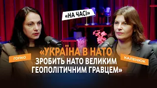 "Україна в НАТО зробить НАТО великим геополітичним гравцем" // КАЛЕНЮК & ГОПКО