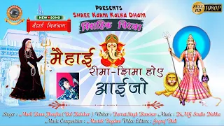 Karni Mata Ka New Song 2022 !! मेहाई रिमा झीमा होए आइज्यो !! Murli Rana Jhanjhu !! Karni Mata Bhajan