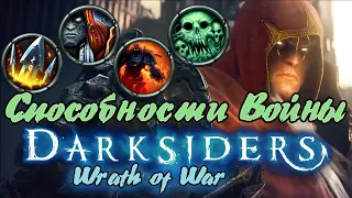 Гайд по игре  Darksiders: Wrath of War - Способности Войны