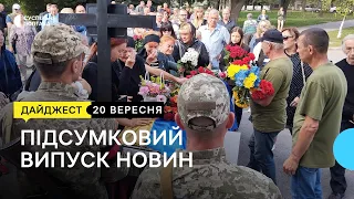 Прощання з військовим, новий скейтпарк, історія переселенки | 20.09.23