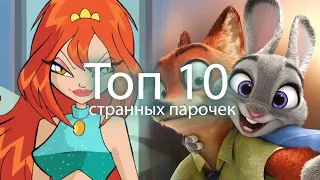 ТОП 10 СТРАННЫХ ПАР ИЗ МУЛЬТФИЛЬМОВ