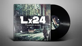 Lx24 - Падаем вновь (Lyrics | Субтитры)