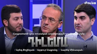 Դիլեմա 57. Հայաստանի վրա ռուսական ազդեցության գործիքակազմը․ մաս 2-րդ