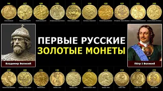 ПЕРВЫЕ РУССКИЕ ЗОЛОТЫЕ МОНЕТЫ